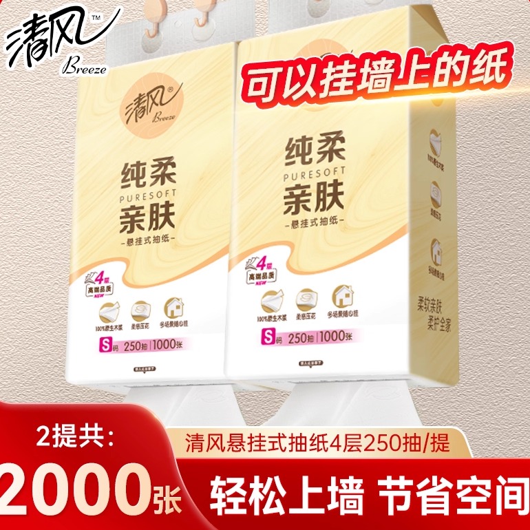 清风挂抽4层250抽/提