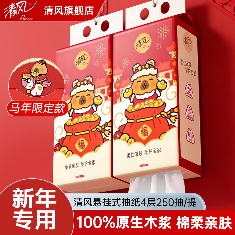 清风马年限定悬挂式抽纸家用亲肤洗脸巾柔韧卡皮巴拉联名便携抽纸