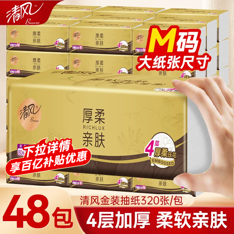 清风原木金装抽纸4层加厚加大M码卫生纸柔软亲肤纸巾可湿水面巾纸