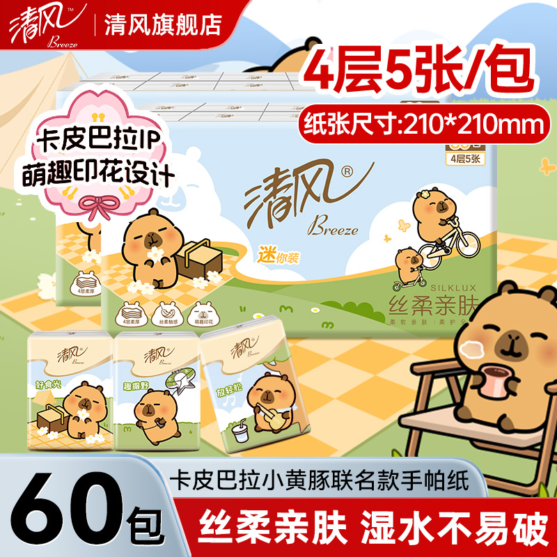 清风卡皮巴拉联名款手帕纸