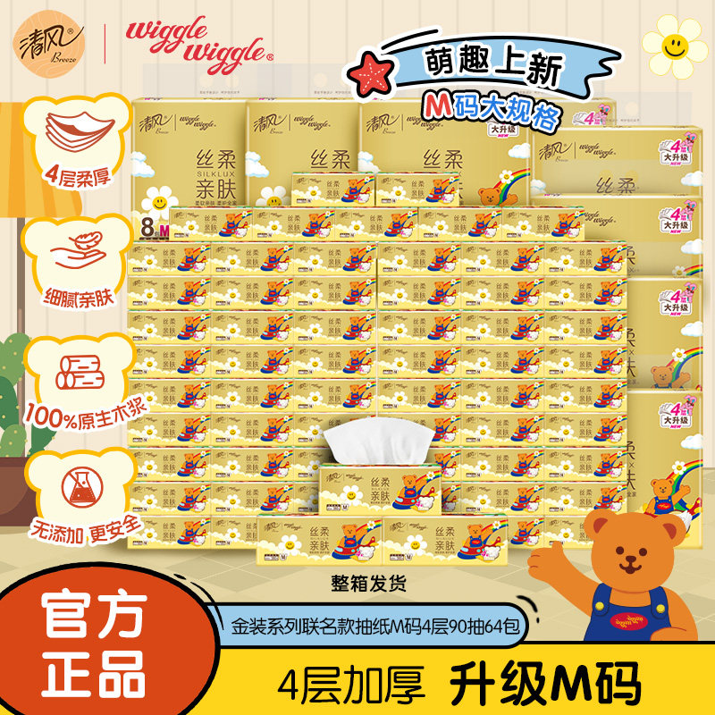 清风wiggle抽纸4层加厚90抽8包8提共64包整箱家用大包卫生纸zy