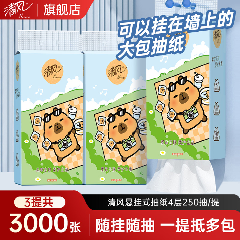 清风卡皮巴拉联名款挂抽悬挂式抽纸家用提装纸巾实惠装挂抽餐巾纸