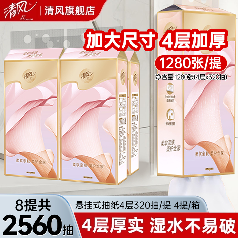 清风挂抽4层提装悬挂式纸抽