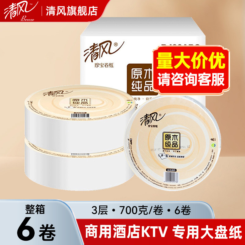 清风珍宝大卷纸酒店专用厕纸厕所大盘纸卫生纸商用卫生间纸巾整箱