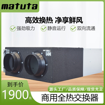 松田商用全热交换新风系统