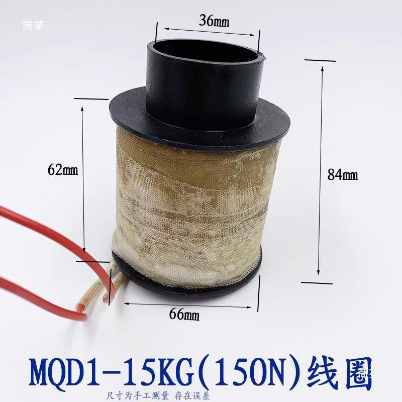 新型牵引磁铁线圈MQD1电-15KG冲床线圈MQ1OQB-1线50N冲床电D磁圈3