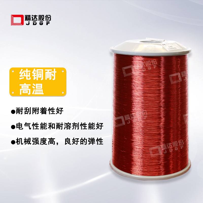 精达 耐热200度漆包线铜圆线 绝缘C级聚酯亚胺复合聚酰胺