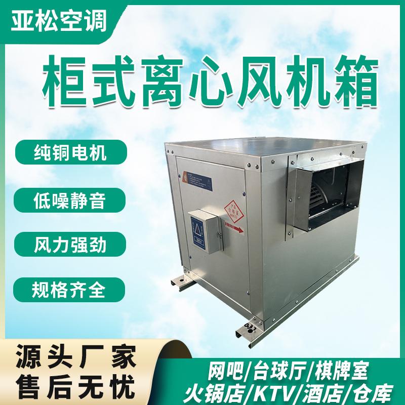 风柜HTFC低噪音柜离心风机箱换271式气静音管风机转外子离心道风
