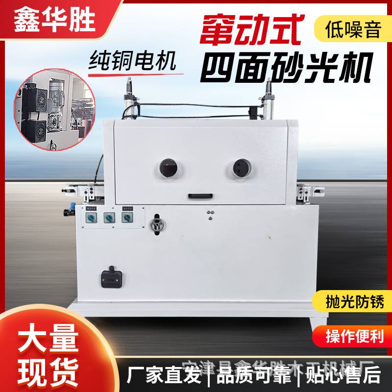 木工机械窜动式四面砂光机立式砂光机砂带机四面打磨数控抛光机