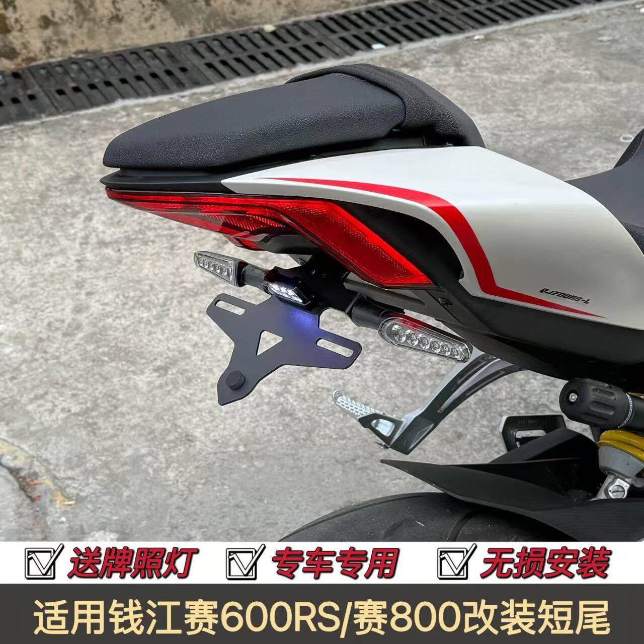 钱江赛600RS改装短尾牌照架赛800竞技短尾后牌照支架不锈钢配件