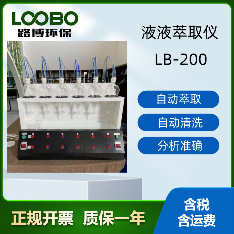 LB-200 型自动液液萃取仪全自动工作自动排液自动清洗
