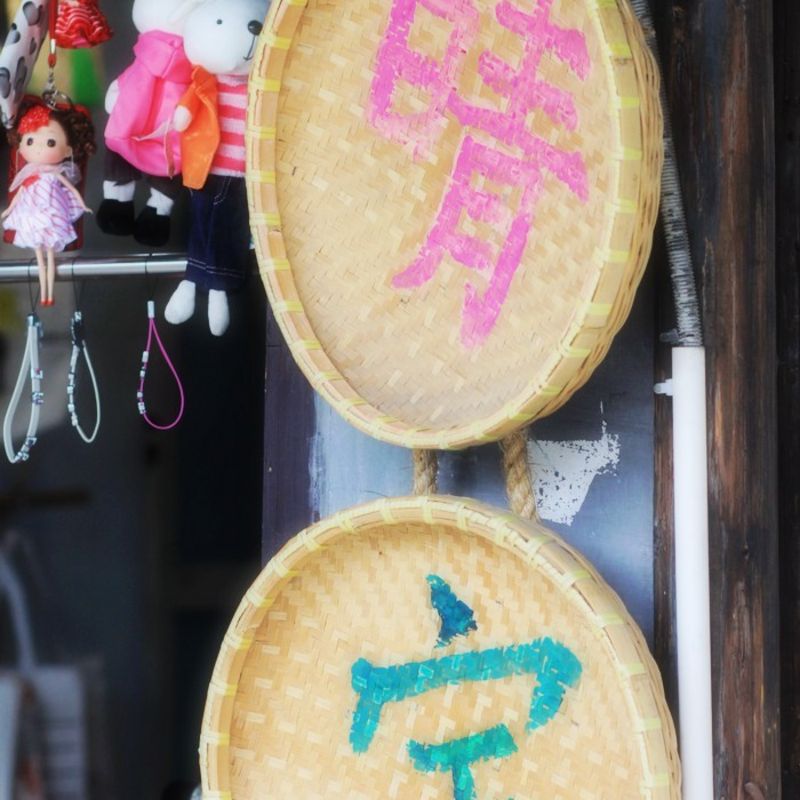 竹编 竹筛子 竹筐 竹匾 箩筐 簸箕 竹篮 晾晒 无孔筛 农家装饰