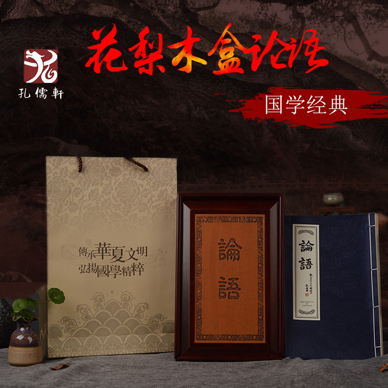 速发中国风花梨木盒中英文丝绸线装论语收藏事学品务外国礼商送导