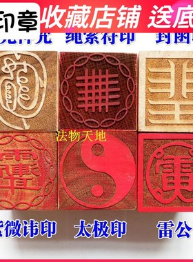 速发道家用品印章法印太讳印金光神雷公印紫微极封函印5厘米法器