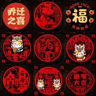 速发搬迁乔喜装饰窗花福字门贴玻璃静电贴窗户贴剪纸新居之家仪式