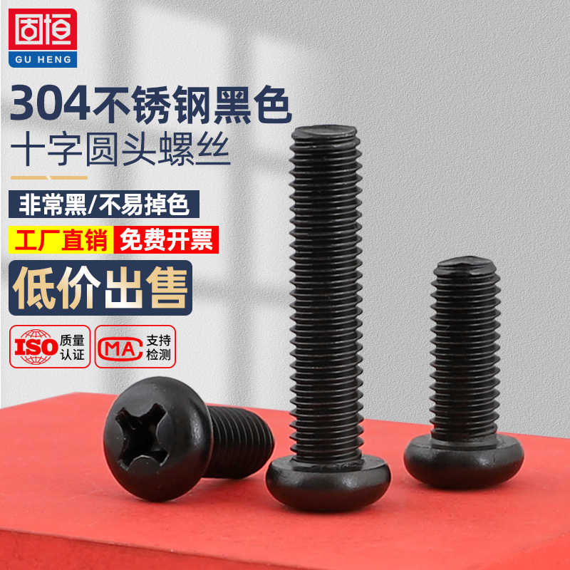 速发黑色04不锈钢栓头螺丝钉盘头十字机螺钉M尾长螺圆2mmM4平5M6M