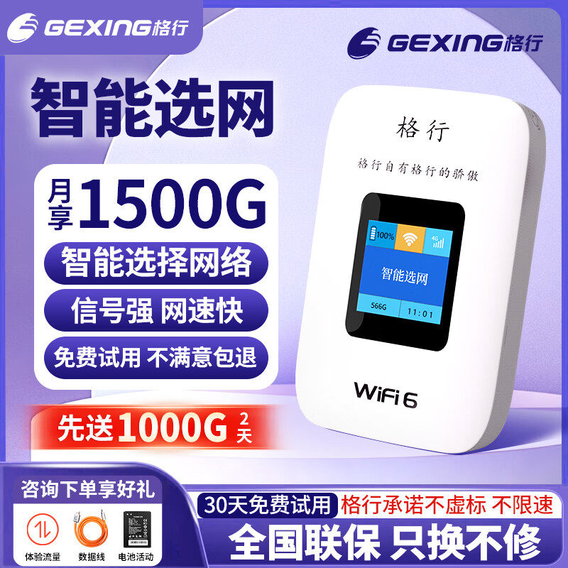 【车载家用WiFi随身】格行官方随身WiFi6高速火车信号稳定不卡高速流量免插卡便携无线路由器带有屏幕彩屏款