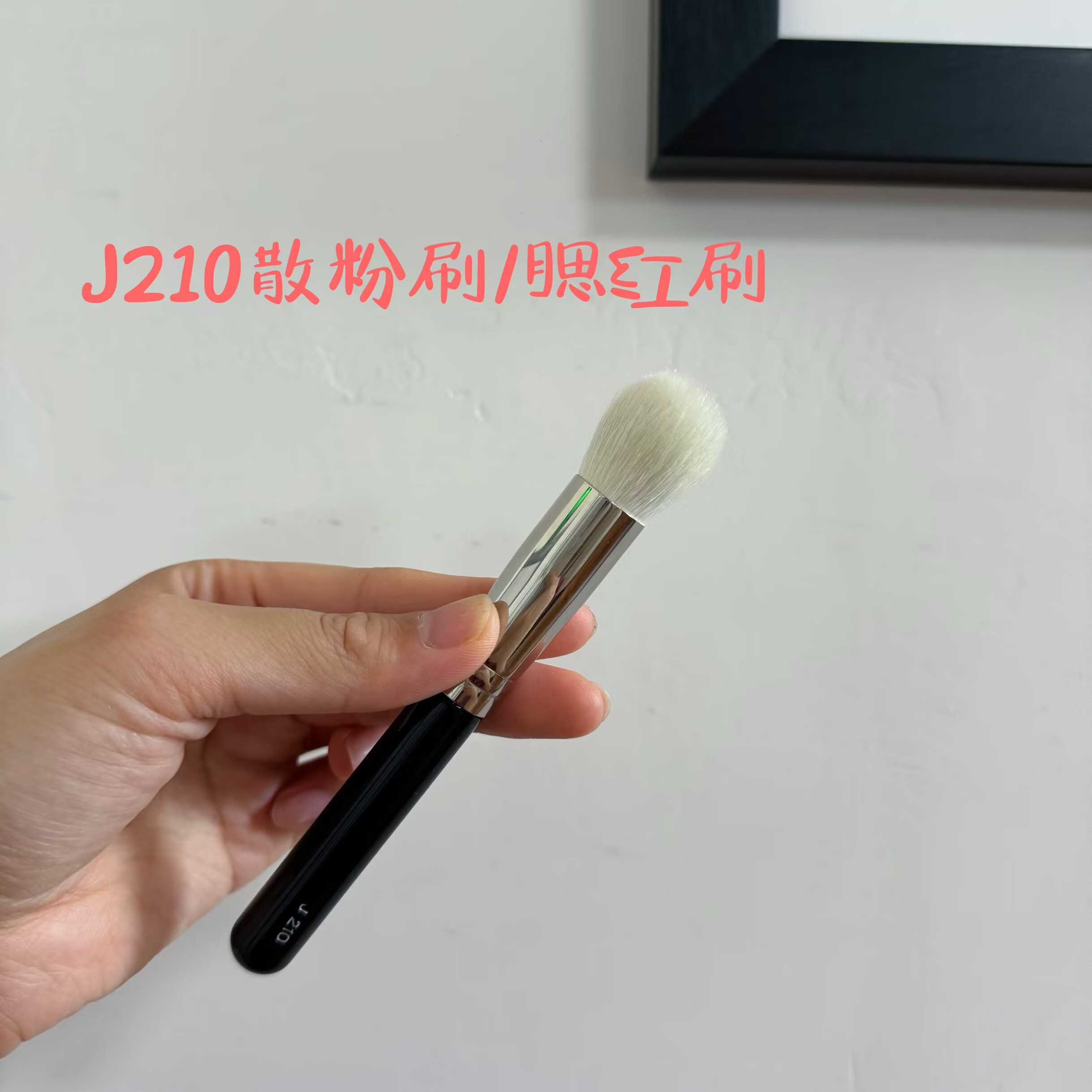HAKUHODO白鳳堂化妝刷J210腮紅刷散粉柔軟細(xì)光峰羊毛滄州新手推薦