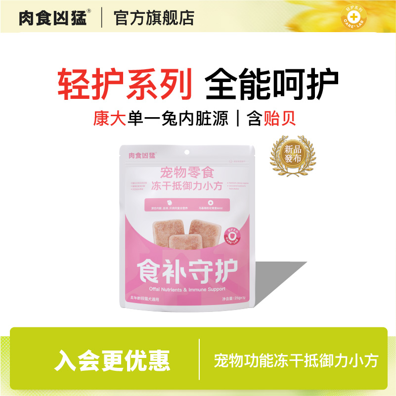 【新品】肉食凶猛冻干抵御力小方兔内脏营养免疫增强活力猫狗零食