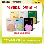 肉食凶猛 冻干零食猪兔里脊鸽子心鸡胸鸭胸鸡脖磨牙洁齿猫狗