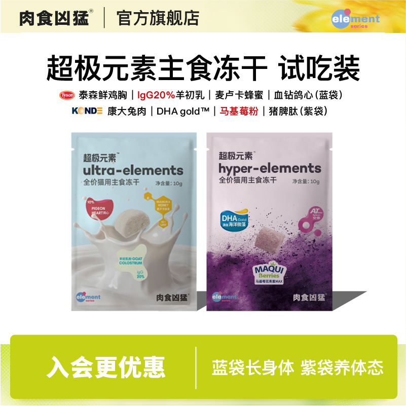肉食凶猛超极元素猫主食冻干试吃