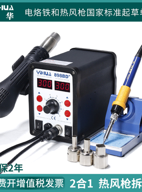谊华898BD+热风枪拆焊台v二合一数显维修工具防静电无铅数显拆焊
