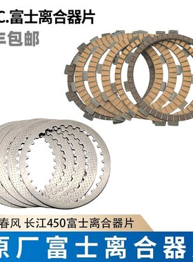 春风cf450fsr nk400-6长江cjgs离合原装进口高级款fcc木钢摩擦片