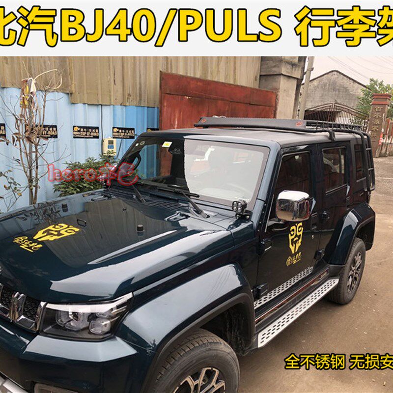 北京BJ40行李架PLUS不锈钢行李架 BJ40L行李框18T款改装车顶BJ40