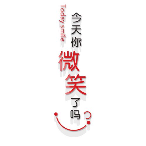 今天你微笑了吗墙贴培训机构w办公室柱子文化墙服务标语员工励志