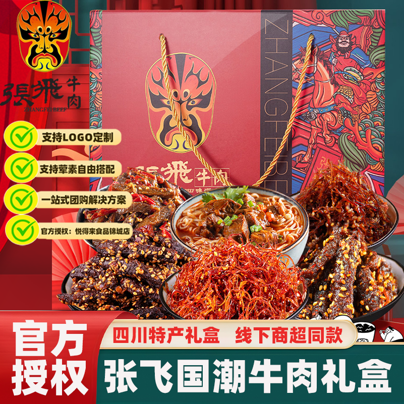 张飞有礼牛肉礼盒送礼特产年货大礼包熟食卤牛肉礼盒企业定制logo,零食/坚果/特产,牛肉类,淘宝优惠券,粉丝福利购,淘宝优惠卷