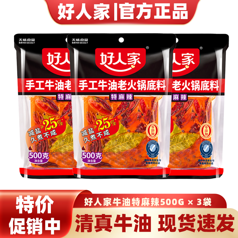 好人家火锅底料牛油麻辣成都正品