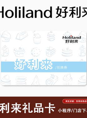 好利来糕点生日蛋糕面包100/200元电子兑换券礼品卡礼物门店可用