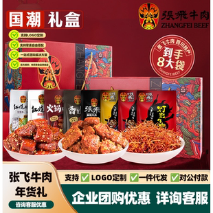 张飞国潮牛肉礼盒公司团购采购春节礼品福利定制设计四川特产高端