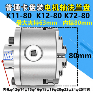K11/K12/K72国标80mm手动卡盘配法兰盘 可安装电机/减Y速机/光轴