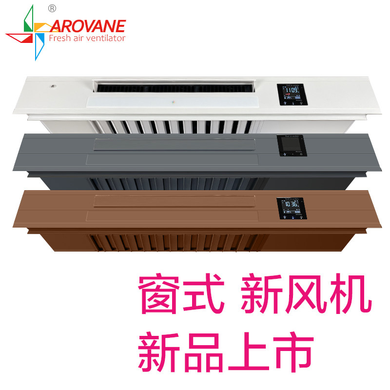 Aro新风机窗式免打孔新风系统A家用壁挂空气净化通风换气扇无管道