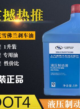 原装适用别克雪佛兰刹车油凯越科鲁兹英朗K新君威君越GL8制动液
