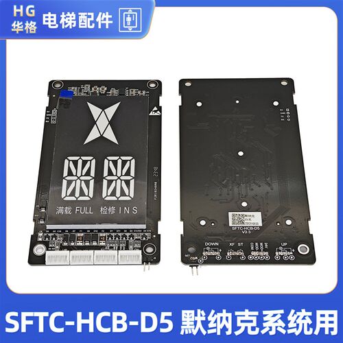 电梯外呼SFTC-HCB-D5默纳克 SFTC-HCB-SD5新R时达断码外呼板显示