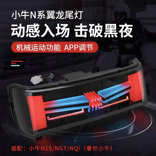 小牛电动车尾e灯梦工厂翼龙N1SNGTNqi改装尾灯APP调节原车无损直