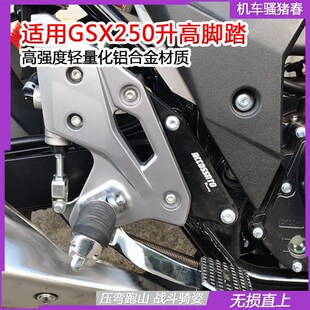 适用于GSX250R升高脚踏专车专用E脚踏支架总成无损安装 配件 改装