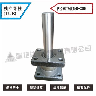 模具配件TUB滑动独立导柱 直径 带r铜套座式