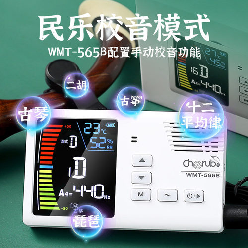 小天使WMT-565B民乐节拍器调音器二胡古筝琵琶古琴W专用充电校音