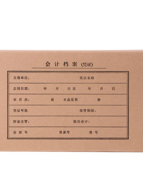 会计档案凭证盒档案盒收r纳盒加厚牛皮纸财务单记帐整理装订盒定
