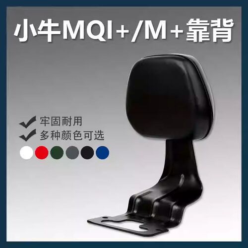 小牛MQi+/M+/mqi+s电动车后靠背H加厚靠垫舒适后座靠背改装配件