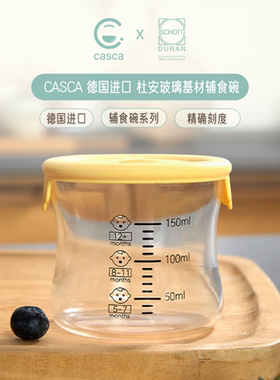【新品上市】Casca德国进口宝宝辅食杯婴儿专用可微波密封保鲜