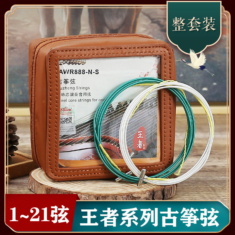 爱丽丝古筝王者系列1-21古筝弦