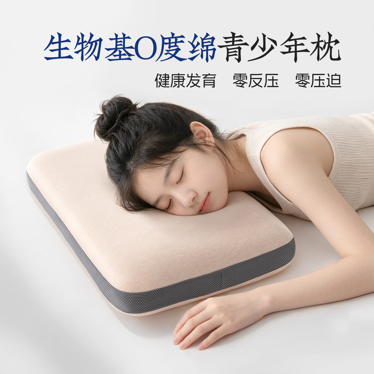 远梦学生宿舍枕头生物基零度亲水棉睡眠枕青少年成长舒适枕记忆枕