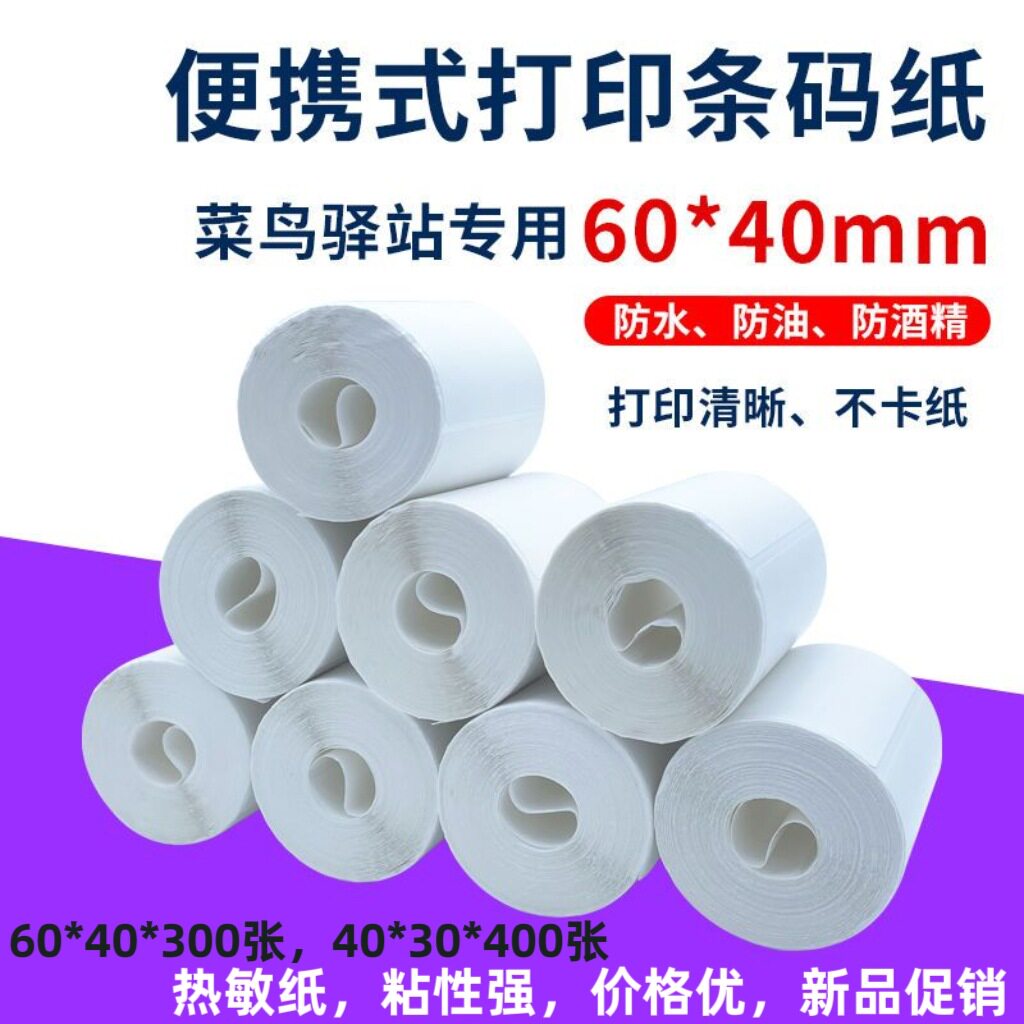 60*40*驿站标签纸妈妈菜鸟韵达快递超市入库取件码便携打印纸
