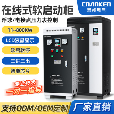 安肯在线软启动器11kw-55-75-630千瓦带电流表三相电旁路软起动柜