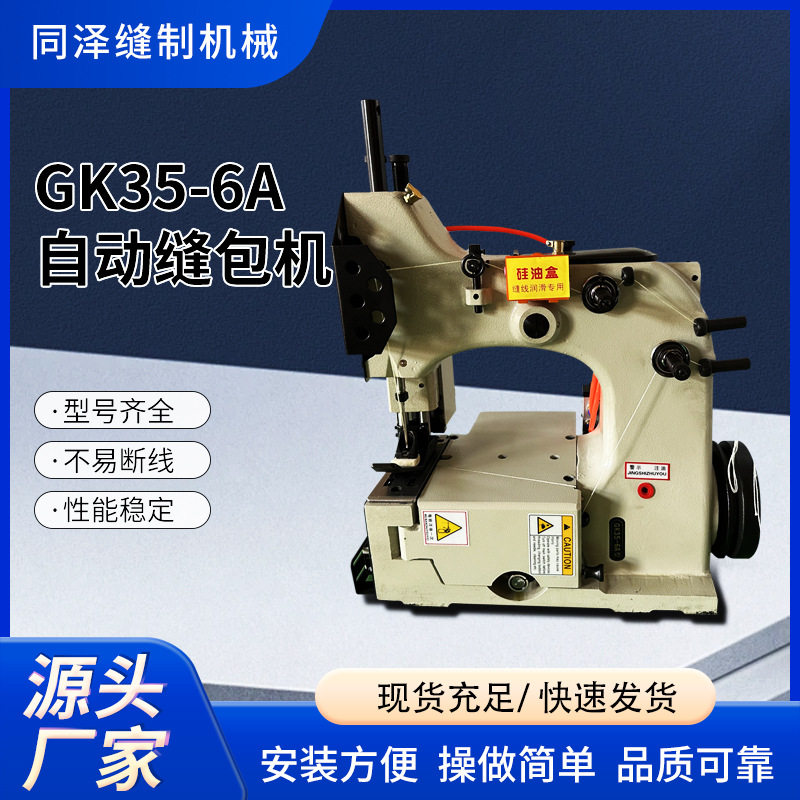 GK35-6A便携自动缝包封口机