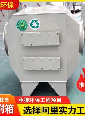 活性炭备吸附箱通附FDZ风管道设工厂废气实验室气体吸附设P备P吸